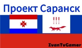 Project Saransk v1.0 2